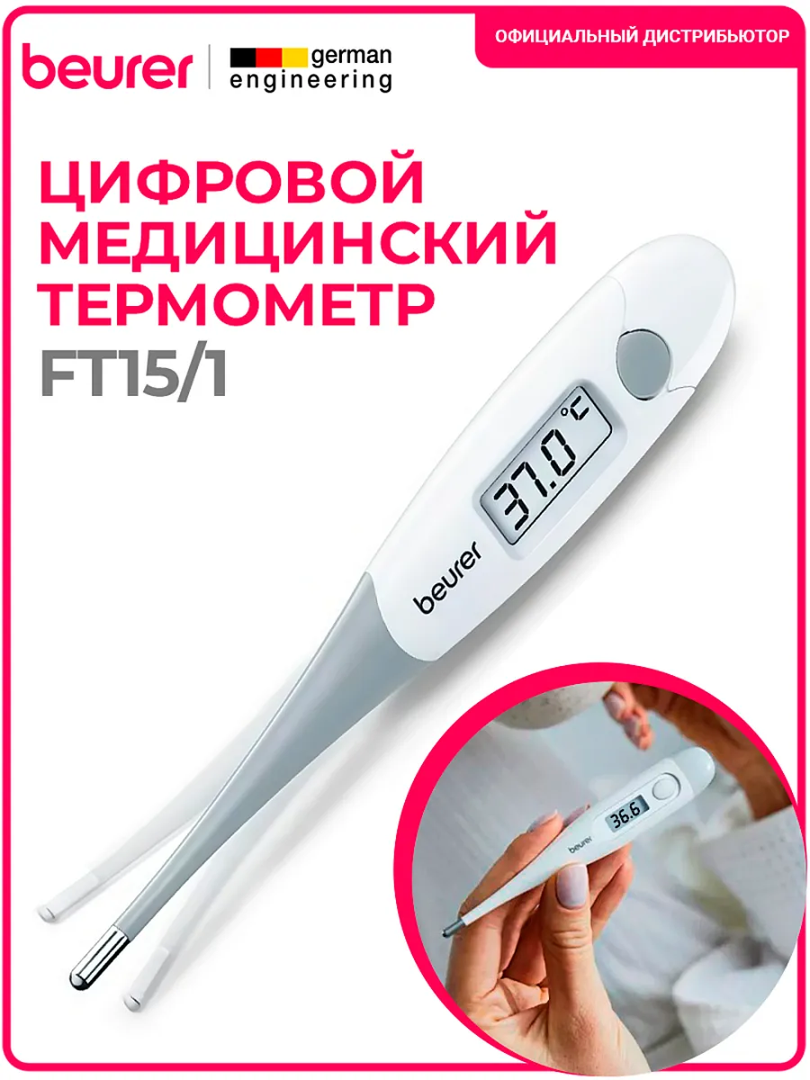 Термометр электронный медицинский с мягким наконечником Beurer FT15/1