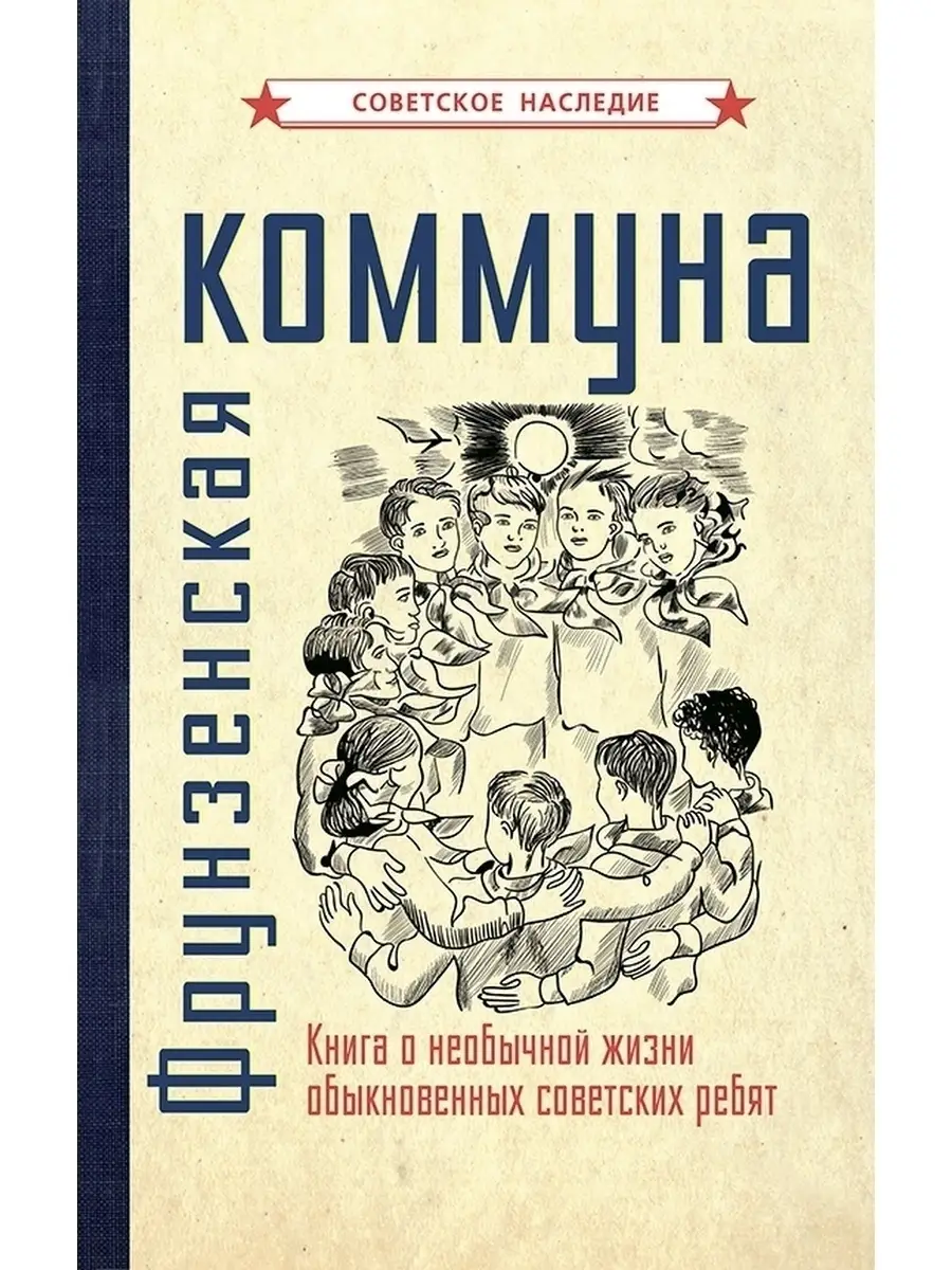 Фрунзенская коммуна. Советские учебники 50307655 купить за 418 ₽ в  интернет-магазине Wildberries