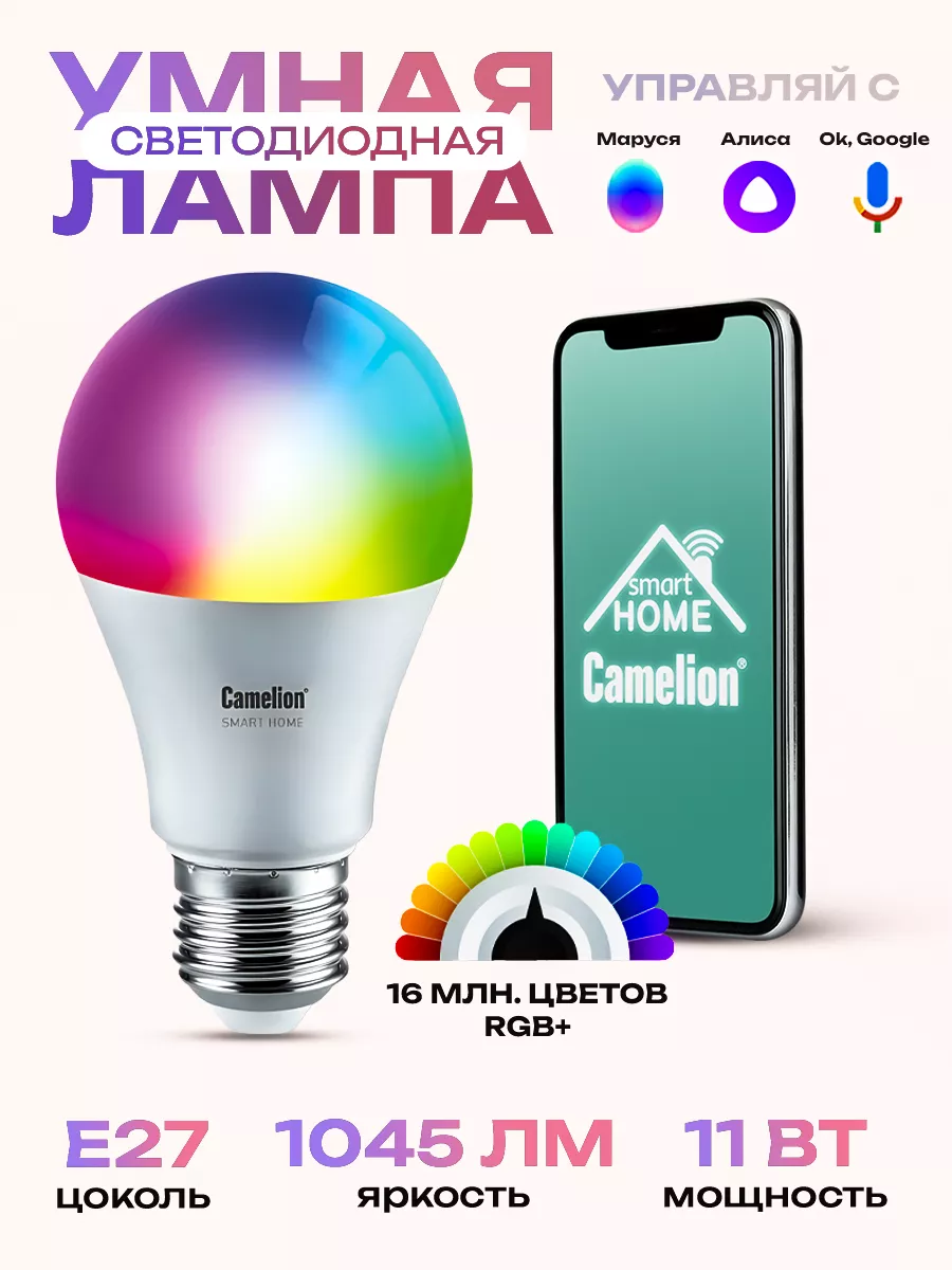 Умная лампочка 11W E27 RGB с Wi-Fi Яндекс Алисой Camelion 50308913 купить  за 606 ₽ в интернет-магазине Wildberries