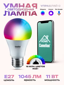 Умная лампочка 11W E27 RGB с Wi-Fi Яндекс Алисой Camelion 50308913 купить за 549 ₽ в интернет-магазине Wildberries