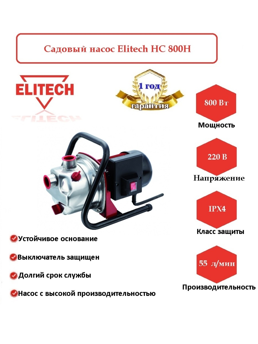 Насос нс 800. Elitech НС 800н. Елитех садовый Элитех насос. НС 800н (e0803.004.00). Насос хозяин НС-800.