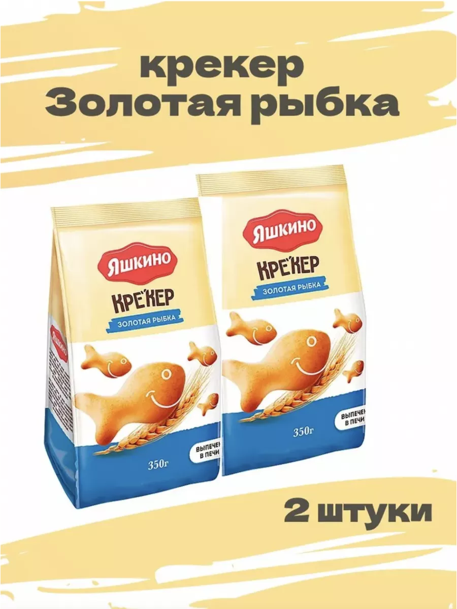 Крекер Золотая рыбка , 350г, 2 уп Яшкино 50310460 купить за 314 ₽ в  интернет-магазине Wildberries