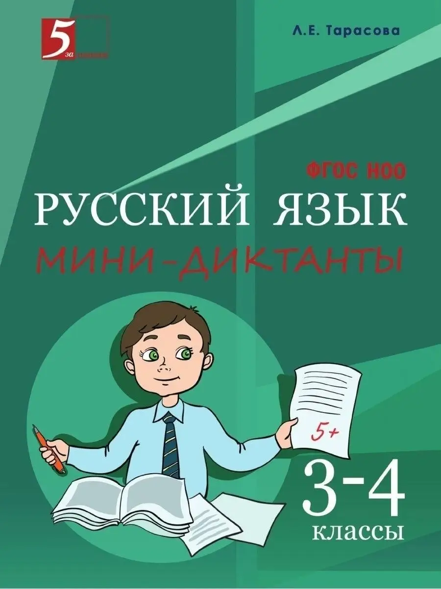 5 за знания Русский язык. 3-4 класс. Мини-диктанты.