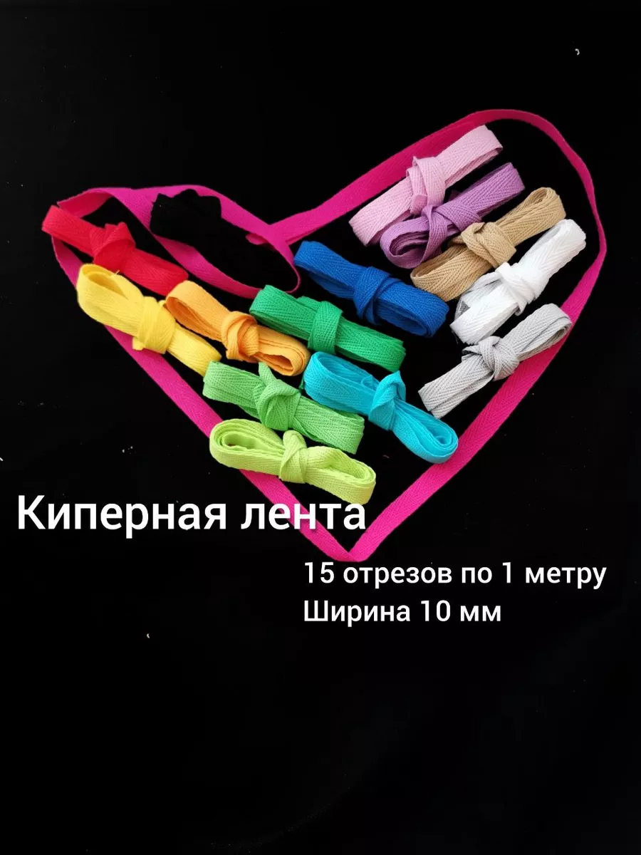 Киперная лента 15 цветов по 1 метру 10 мм
