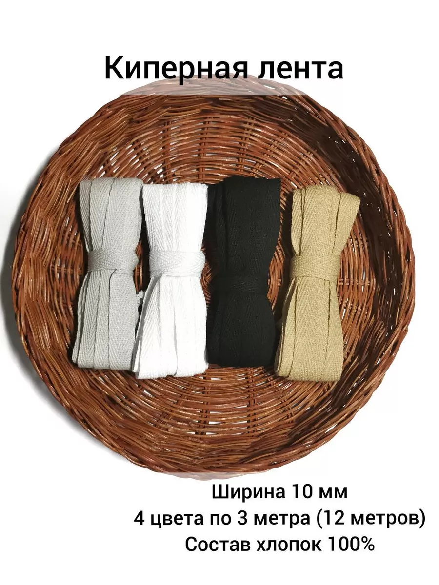 Киперная лента 4 цвета по 3 метра 10 мм