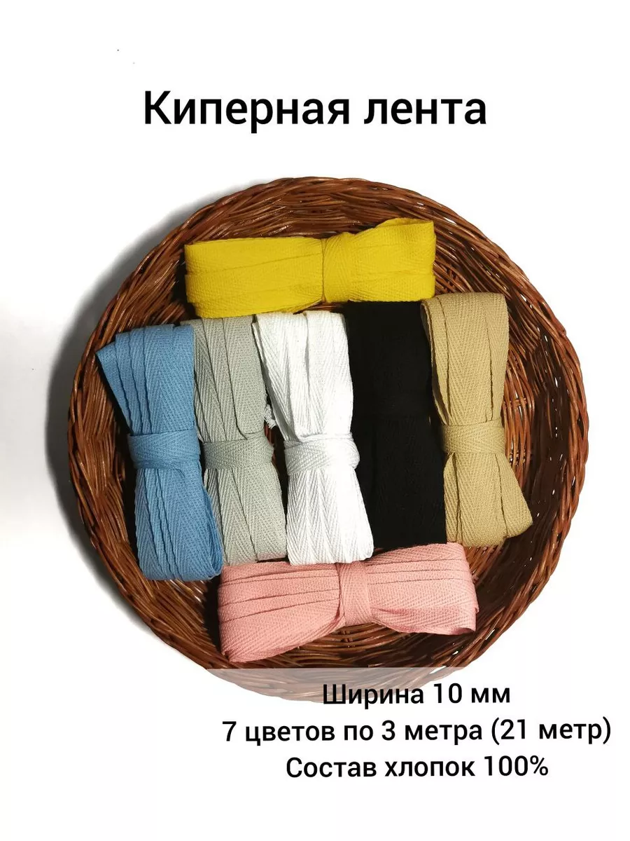 Киперная лента 7 цветов по 3 метра 10 мм