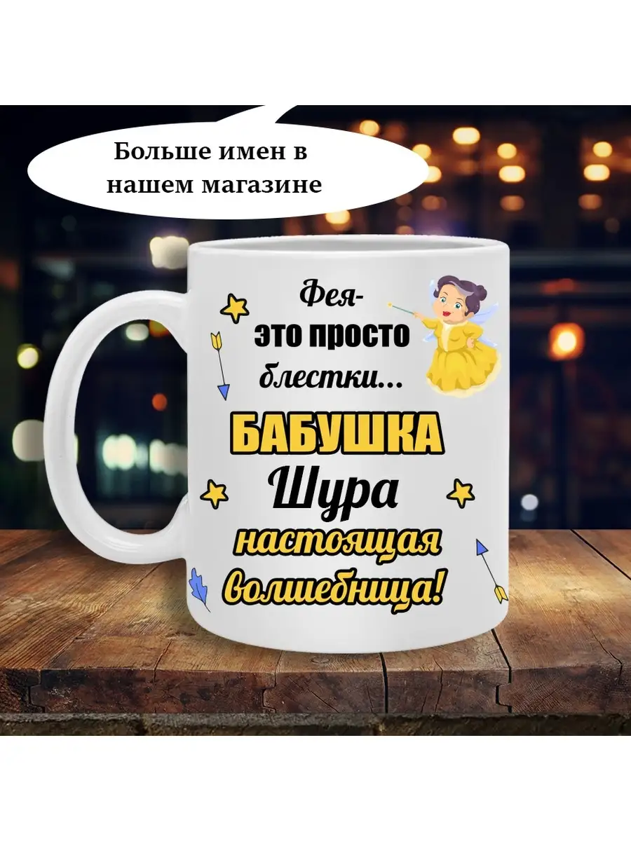 Кружка для бабушки, мамы с именем Шура Именная кружка Printshok 50314649  купить за 400 ₽ в интернет-магазине Wildberries