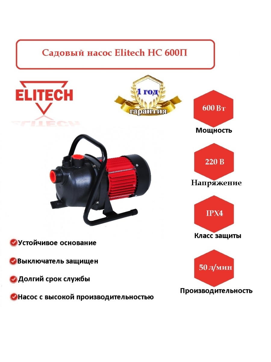 Елитех садовый Элитех насос. Садовый насос Elitech НС 600п (e0803.007.00), поверхностный [195700] водяные. Elitech КЭ 600п.