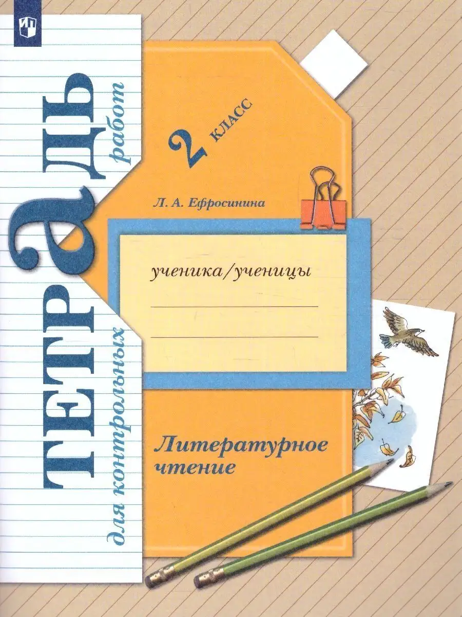 Литературное чтение. 2 класс. Тетрадь для контрольных работ Просвещение  50315935 купить за 391 ₽ в интернет-магазине Wildberries