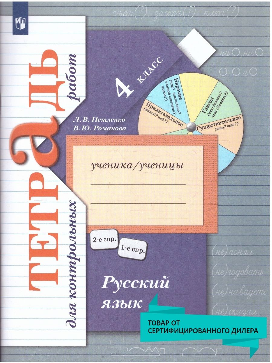 Русский язык. 4 класс. Тетрадь для контрольных работ. ФГОС  Просвещение/Вентана-Граф 50315948 купить за 415 ₽ в интернет-магазине  Wildberries