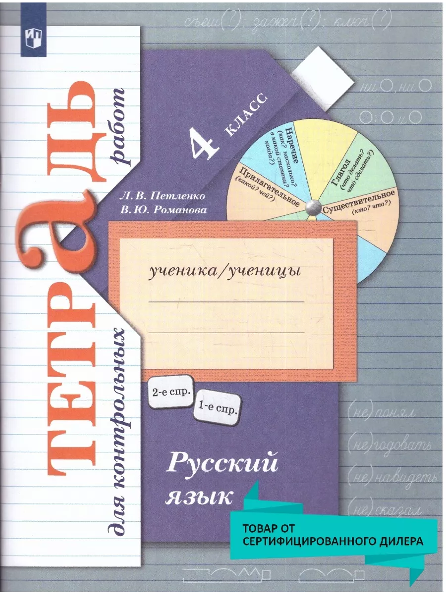 Русский язык. 4 класс. Тетрадь для контрольных работ. ФГОС Просвещение/ Вентана-Граф 50315948 купить за 415 ₽ в интернет-магазине Wildberries