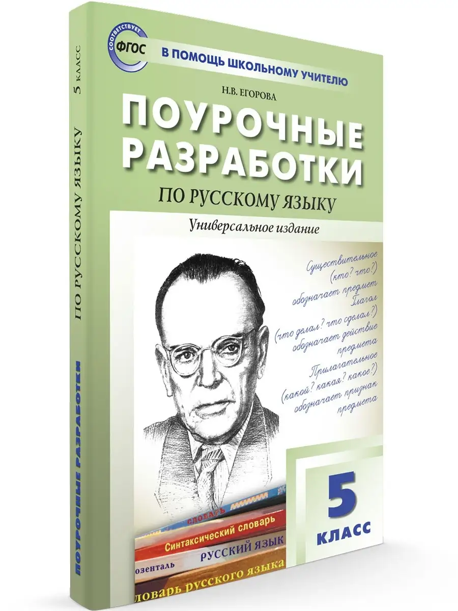 Поурочные разработки. Русский язык. 5 кл ВАКО 50316448 купить в  интернет-магазине Wildberries