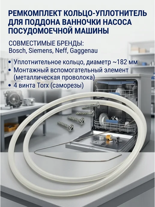 Detalest Ремкомплект поддона ПММ Bosch, кольцо 182 мм, вариант