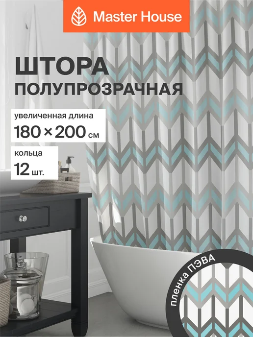 Master House Штора для ванной 180х200 водонепроницаемая клеенка, 180x200