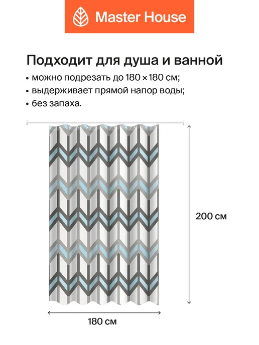 Master House Штора для ванной 180х200 водонепроницаемая клеенка, 180x200, фото 3