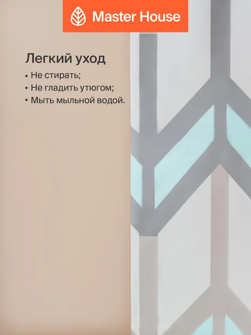 Master House Штора для ванной 180х200 водонепроницаемая клеенка, 180x200, фото 4