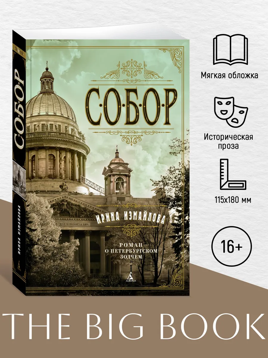 Собор. Роман о петербургском зодчем