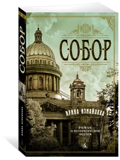 Собор. Роман о петербургском зодчем Азбука 50320543 купить за 264 ₽ в интернет-магазине Wildberries