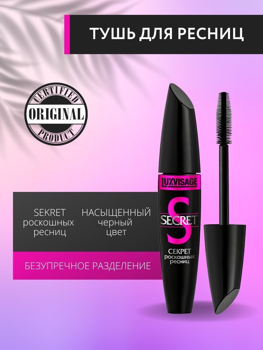 Секрет роскошных ресниц отзывы. LUXVISAGE Secret тушь. Тушь Люкс визаж секрет роскошных ресниц. Тушь Люкс визаж розовая.