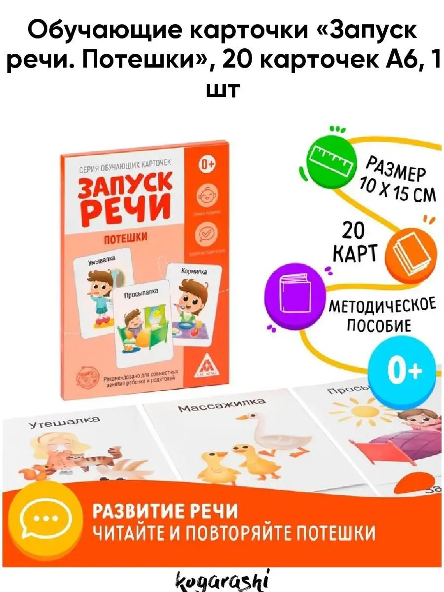 Обучающие карточки Запуск речи. Потешки Kogarashi 50321341 купить за 152 ₽  в интернет-магазине Wildberries