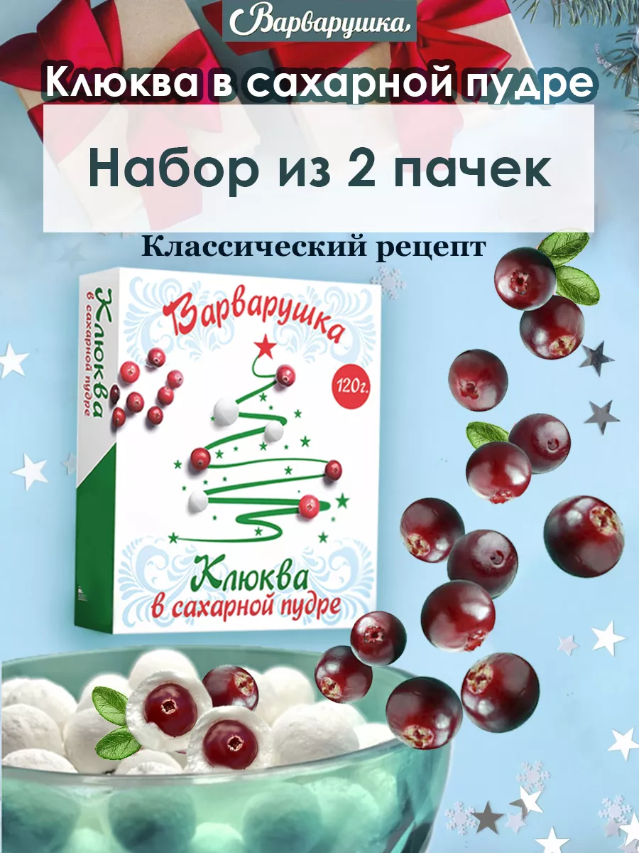 Клюква в сахарной пудре Варварушка 50321937 купить в интернет-магазине  Wildberries