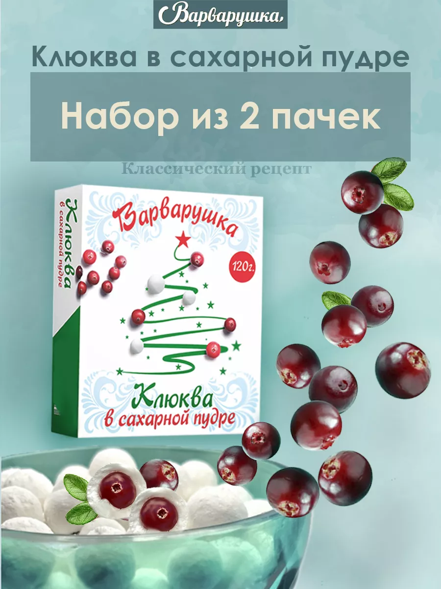 Клюква в сахарной пудре Варварушка 50321937 купить в интернет-магазине  Wildberries