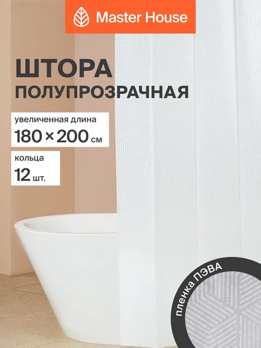 Master House Штора для ванной 180х200 базовая водонепроницаемая, 180x200