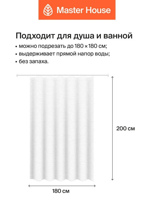 Master House Штора для ванной 180х200 базовая водонепроницаемая, 180x200, фото 3