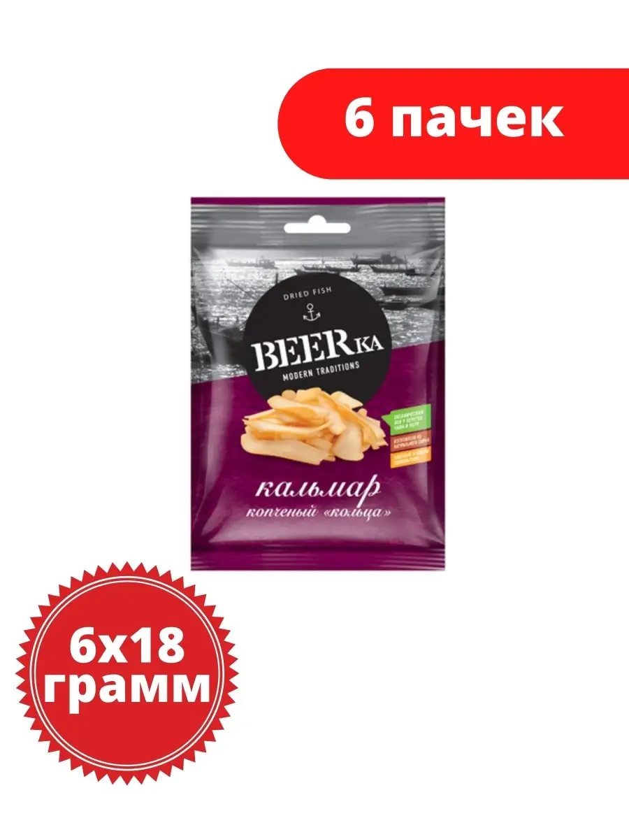 Кольца кальмара копчёные, 18 г, 6 пачек Beerka 50327116 купить за 324 ₽ в  интернет-магазине Wildberries