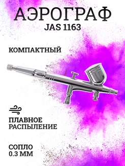 Аэрограф 1163 Air Control для творчества JAS 50333096 купить за 1 405 ₽ в интернет-магазине Wildberries