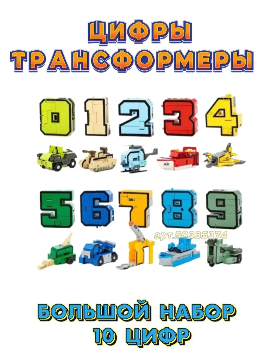 Игра цифр робот. Для мальчиков трансформеры цифры трансформеры. pop it цифры. покажи цифры роботы.