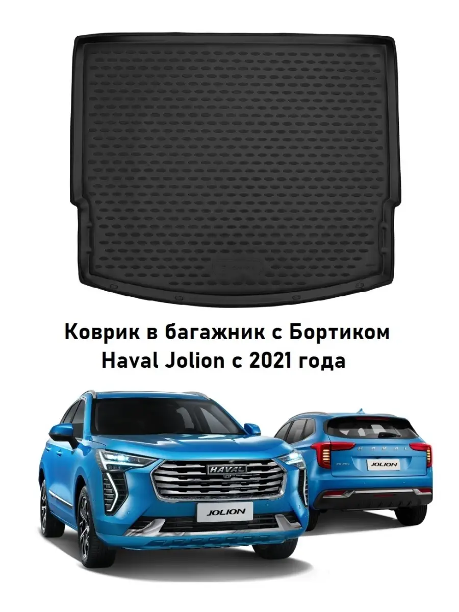 Коврик в багажник HAVAL Jolion c 2021- Element 50335642 купить в  интернет-магазине Wildberries