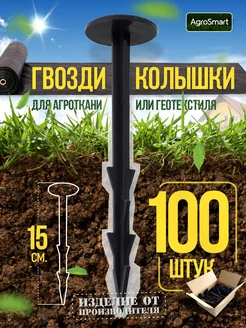 Колышки садовые для агроткани 100 шт AgroSmart 50335734 купить за 566 ₽ в интернет-магазине Wildberries