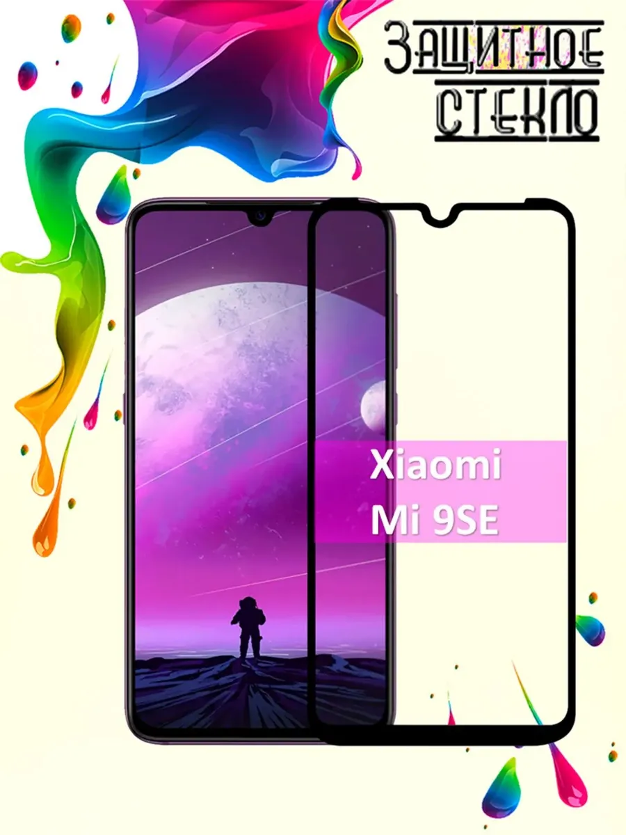 Защитное стекло Xiaomi Mi 9SE