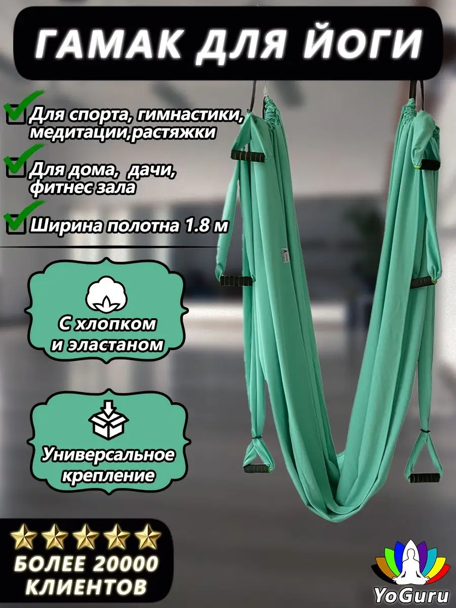 Гамак для АэроЙоги YoGuru 50341827 купить в интернет-магазине Wildberries