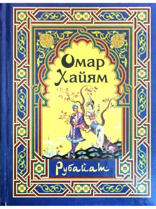 Издательство Дом славянской книги Рубайат