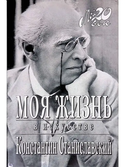 Издательство Вагриус Моя жизнь в искусстве