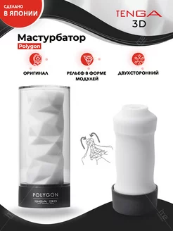 Мастурбатор мужской TENGA 3D POLYGON TENGA 50347964 купить за 3 035 ₽ в интернет-магазине Wildberries