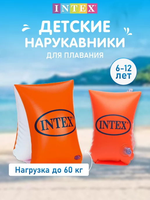 Intex Нарукавники для плавания детские 6-12 лет и купания надувные