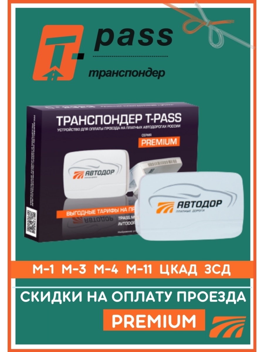 Транспондер T-pass Автодор - платные дороги, модель Kapsch TRP - 4010  Premium с держателем T-PASS транспондер 50356799 купить в интернет-магазине  Wildberries