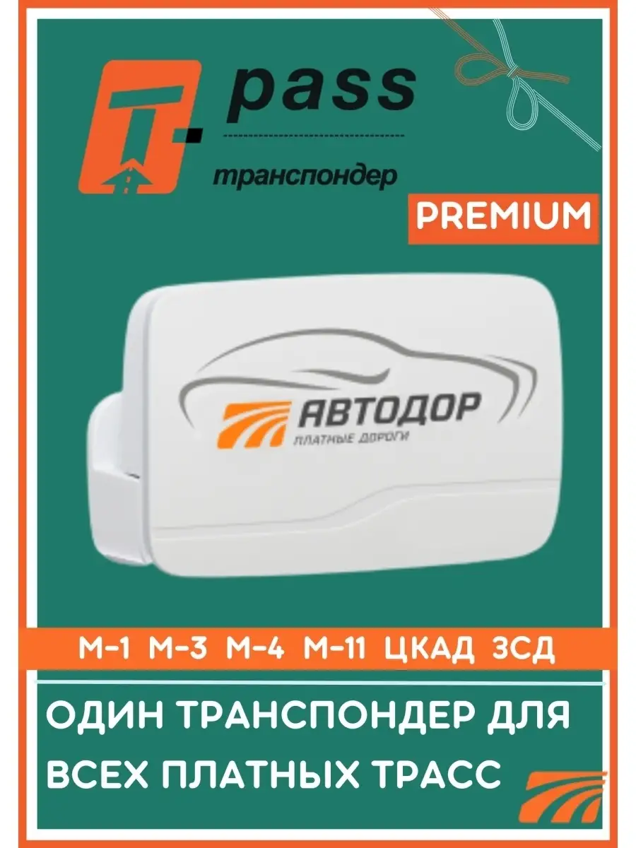 Транспондер T-pass Автодор - платные дороги, модель Kapsch TRP - 4010  Premium с держателем T-PASS транспондер 50356799 купить в интернет-магазине  Wildberries