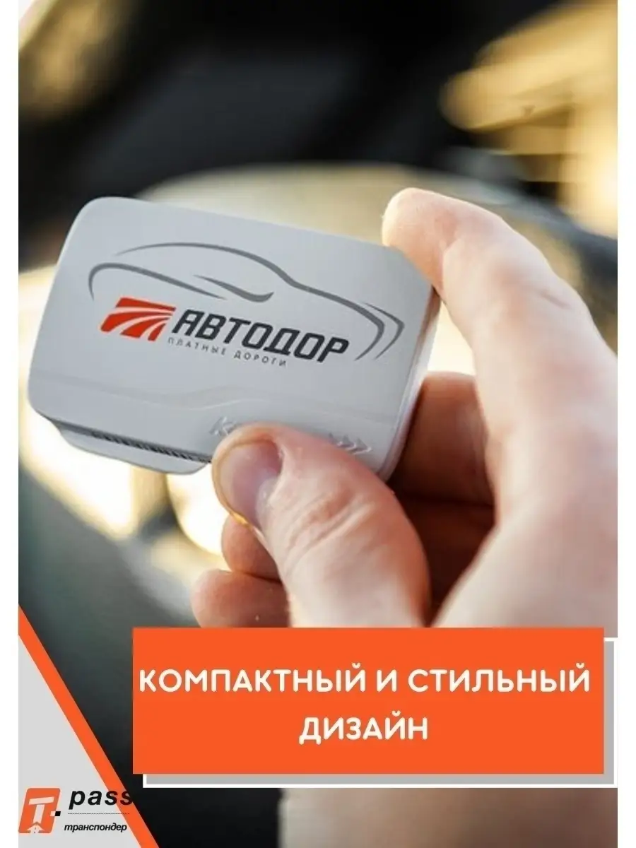 Транспондер T-pass Автодор - платные дороги, модель Kapsch TRP - 4010  Premium с держателем T-PASS транспондер 50356799 купить в интернет-магазине  Wildberries