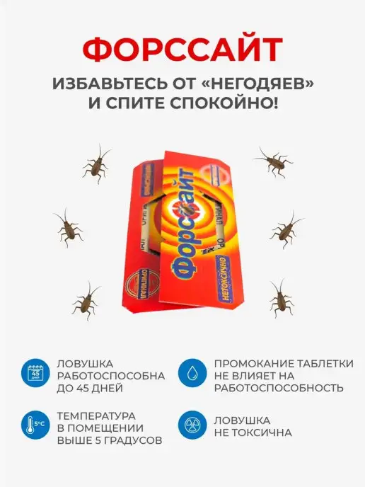 Форссайт Средство от тараканов клеевая ловушка 5 штук, 5 штук, фото 7