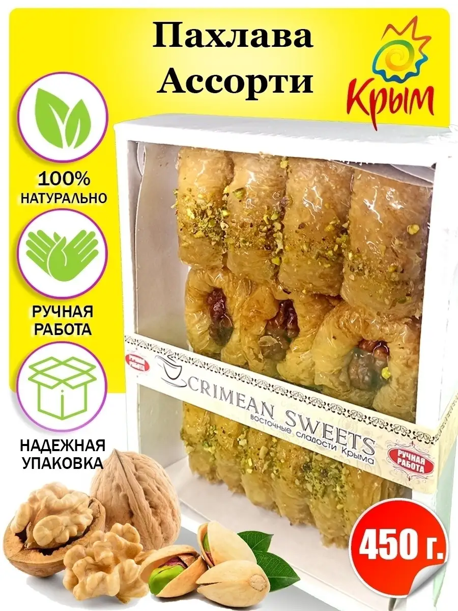 Пахлава ассорти 450 г