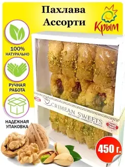 Пахлава ассорти 450 г CrimeanSweets 50357304 купить за 333 ₽ в интернет-магазине Wildberries