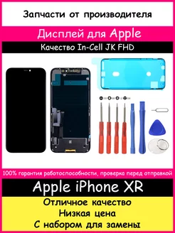 Дисплей для Apple iPhone XR In-Cell JK и отвертки BOZED 50364375 купить за 2 032 ₽ в интернет-магазине Wildberries