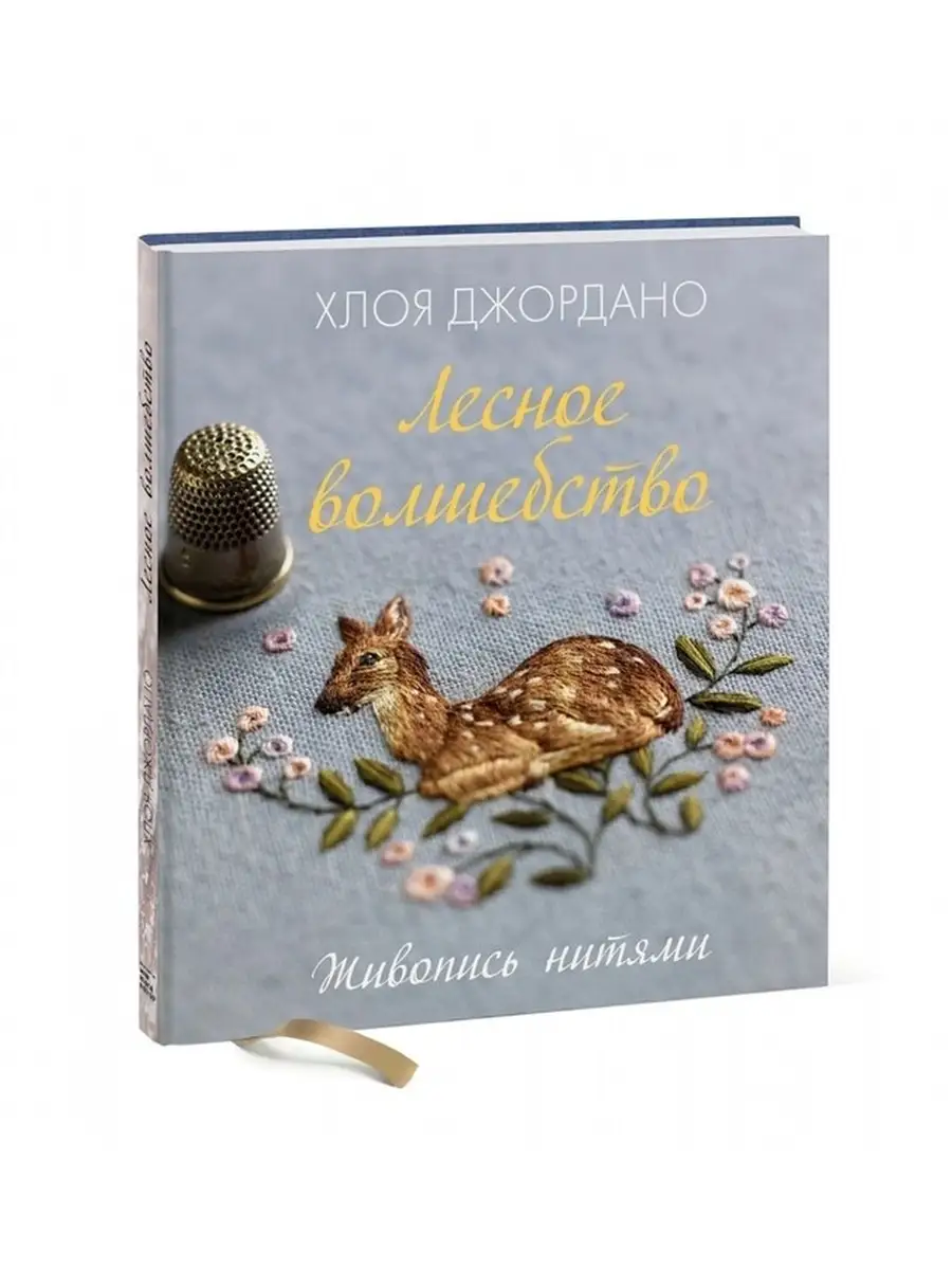 Лесное волшебство. Живопись нитями Издательство Манн, Иванов и Фербер  50365984 купить в интернет-магазине Wildberries