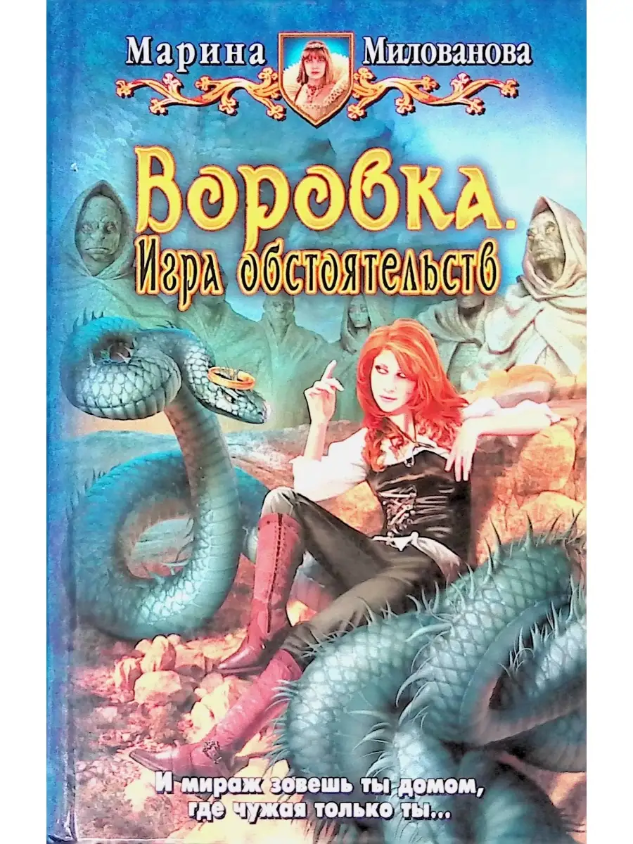 Воровка. Игра обстоятельств Издательство Альфа-книга купить в интернет- магазине Wildberries в Узбекистане 💜 50368681