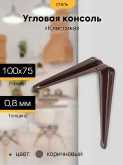 Кронштейн полкодержатель металлический 100х75 SANBERG 50373992 купить за 121 ₽ в интернет-магазине Wildberries