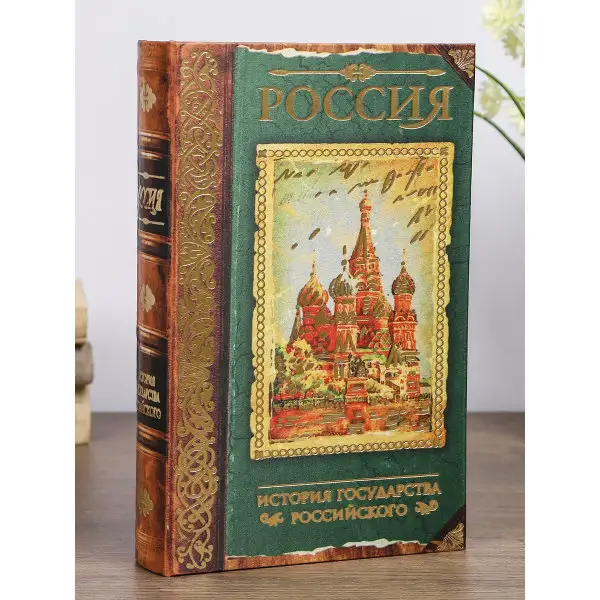 Шкатулка-сейф «История государства Российского» 26х17х5см